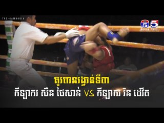 គូពានរង្វាន់ ទី៣ សឺន ថៃសាន់  VS រិន ដេវីត