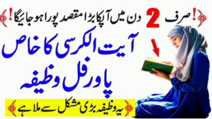 Ayat ul kursi ka powerfull wazifa