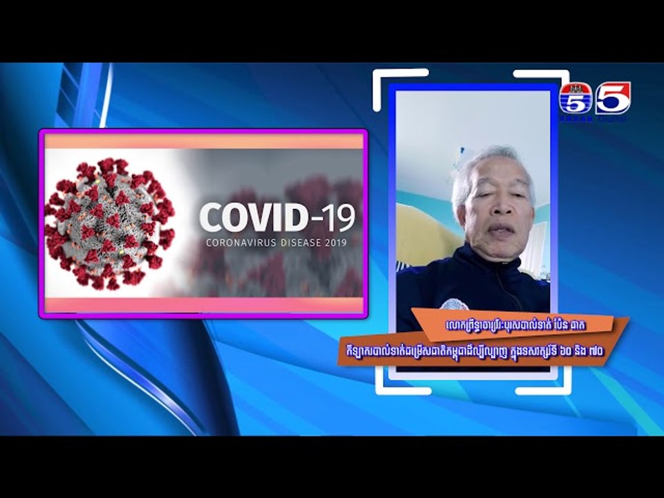 ព្រឹទ្ធាចារ្យវីរៈបុរសបាល់ទាត់ ប៉ែន ផាត ផ្ញើរសារសួរសុខទុក្ខបងប្អូនប្រជាពលរដ្ឋខ្មែរពីប្រទេសថៃ