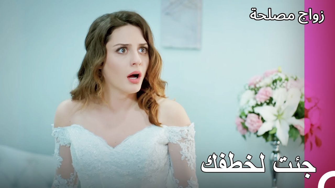 دعنا نذهب قبل فوات الأوان يا عائشة غول - زواج م...