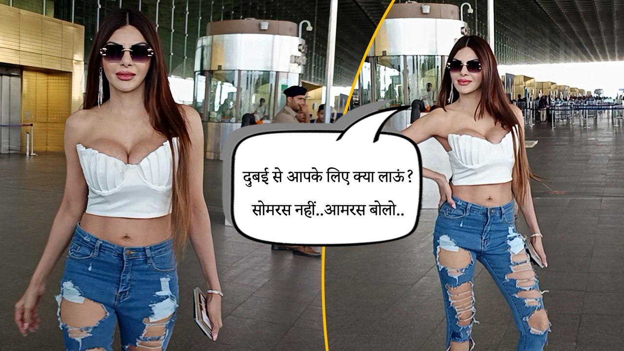 Sherlyn Chopra का एअरपोर्ट पर दिखा बोल्ड अवतार, बोली दुबई जाकर आपको मिस करूंगी