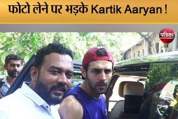 Video: फोटो लेने पर भड़क गए कार्तिक आर्यन, कहा- लेले बेटा लेले…