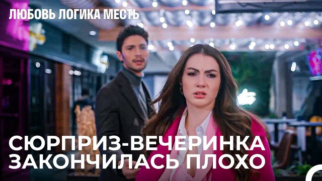 Большая Ошибка Озана По Отношению к Эсра - Любовь Логика Месть