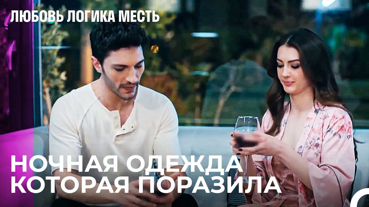 Подготовка Эсры к Романтическому Вечеру - Любовь Логика Месть