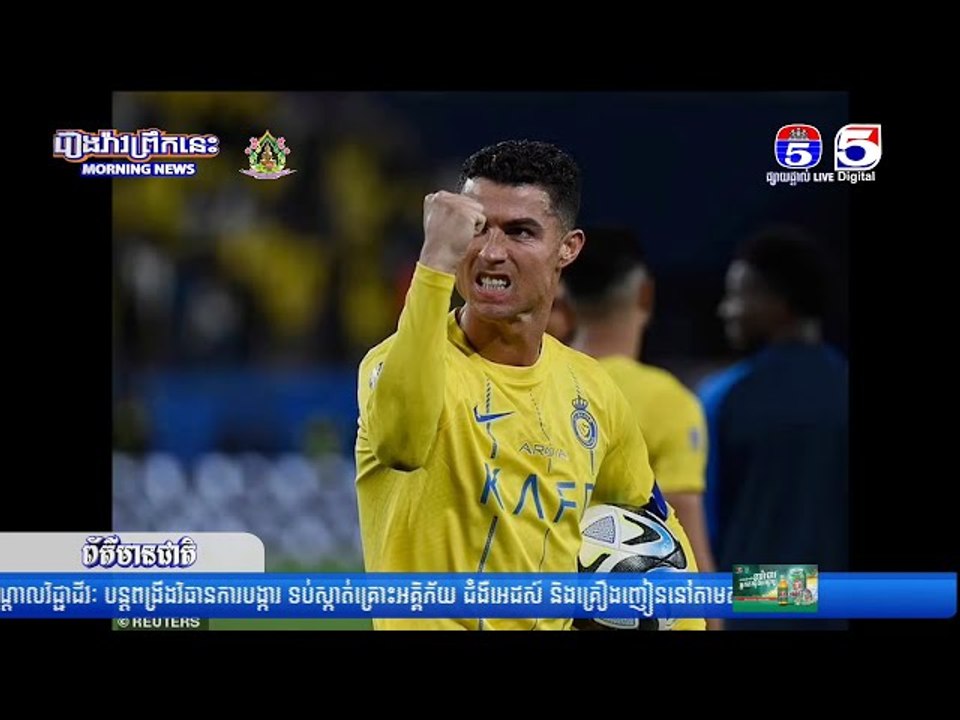 ព័ត៌មានកីឡាអន្តរជាតិ 01-04-2024 (វគ្គ03)