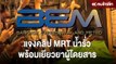 เปิดคลิป รถไฟใต้ดิน MRT น้ำรั่ว BEM แจง พร้อมเยียวยา สาเหตุอยู่ระหว่างตรวจสอบ