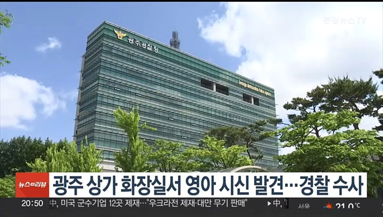 광주 상가 화장실서 영아 시신 발견…경찰 수사