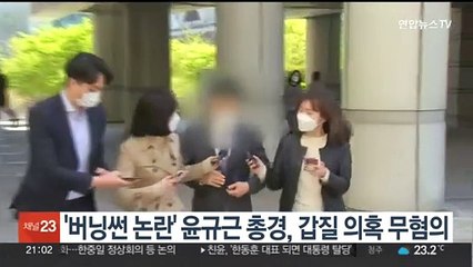 '버닝썬 논란' 윤규근 총경, 갑질 의혹 무혐의
