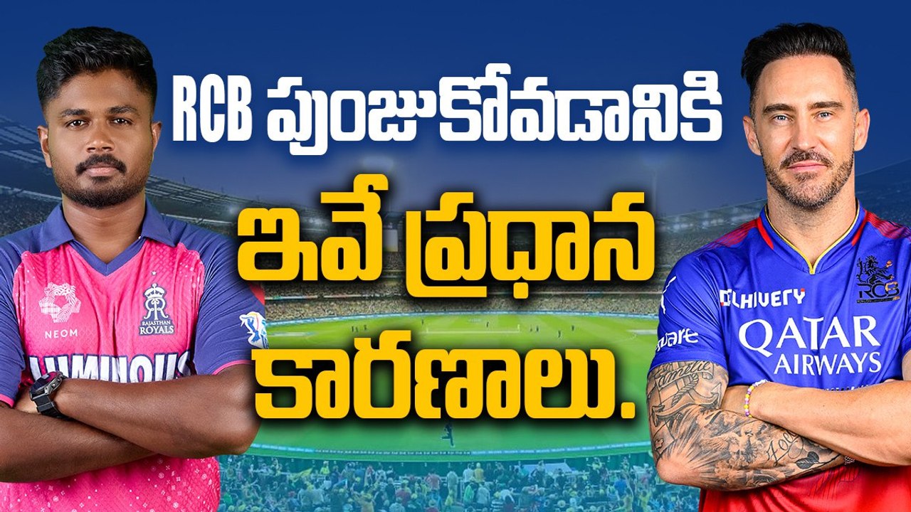 RCB పుంజుకోవడానికి ఇవే ప్రధాన Reasons.. RR కు కష్టమే..! | Oneindia Telugu