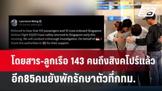 ผู้โดยสาร-ลูกเรือ 143 คนถึงสิงคโปร์แล้ว อีก85คนยังพักรักษาตัวที่กทม. | เข้มข่าวค่ำ | 22 พ.ค.67