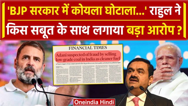Rahul Gandhi ने Adani का नाम लेकर PM Modi को कैसा कोयला घोटाला दिखाया | Coal Scam | वनइंडिया हिंदी