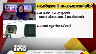 എ.ഐ.ക്യാമറ സ്ഥാപിച്ചതിനുള്ള തുകയുടെ മൂന്നും, നാലും ഗഡുക്കൾ അനുവദിക്കണമെന്ന് കെൽട്രോൺ