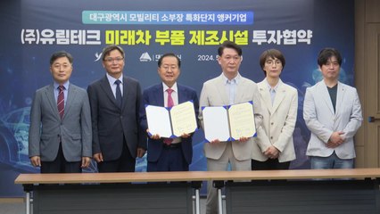 [대구] 자동차 부품업체, 대구 국가산단에 1,200억 원 투자 / YTN