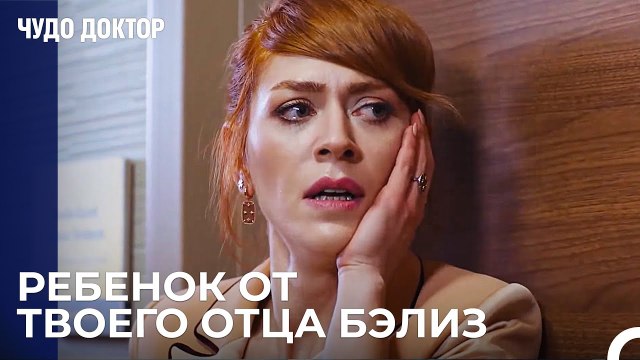 Признание Белиз от Кивылджым - Чудо доктор 70 Серия