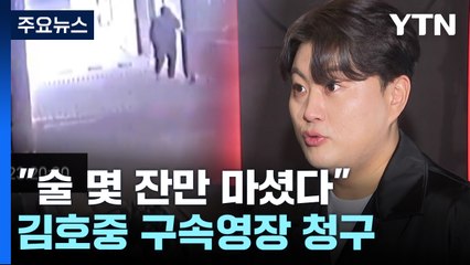 김호중 "술 몇 잔만 마셨다"...경찰, 구속영장 신청 / YTN