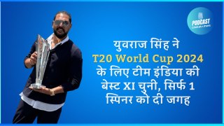 युवराज सिंह ने T20 World Cup 2024 के लिए टीम इंडिया की बेस्ट XI चुनी, सिर्फ 1 स्पिनर को दी जगह
