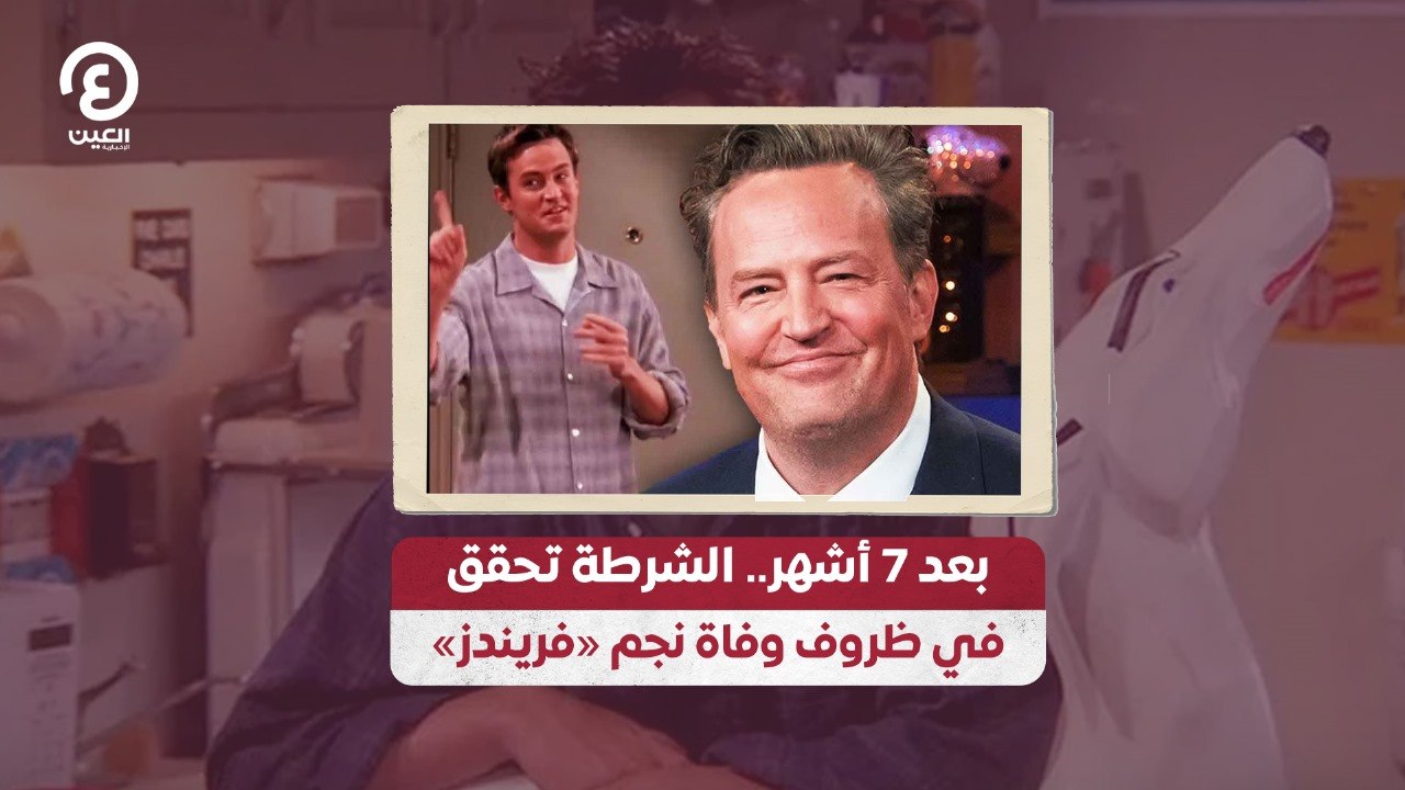 بعد 7 أشهر.. الشرطة تحقق في ظروف وفاة نجم «فريندز»
