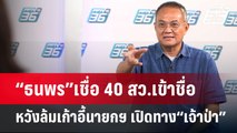 “ธนพร”เชื่อ 40 สว.เข้าชื่อ หวังล้มเก้าอี้นายกฯ เปิดทาง“เจ้าป่า” | เข้มข่าวค่ำ | 22 พ.ค.67