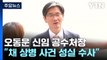 오동운 신임 공수처장 