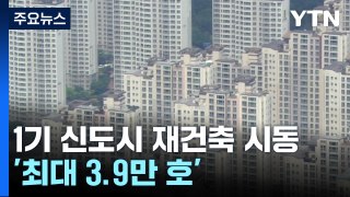 1기 신도시 재건축 시동...'2.6만 호+ α' 선도지구 선정 / YTN