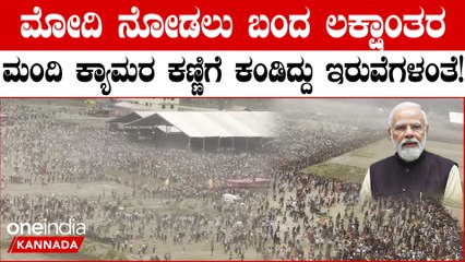ಮೋದಿ ಹಂಚಿಕೊಂಡ ವಿಡಿಯೋದಲ್ಲಿ ಭಾರೀ ಸಂಖ್ಯೆಯಲ್ಲಿ ಜನರು
