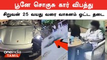 பூனேவில் கார் விபத்து செய்த சிறுவனின் தந்தை கைது | Pune Porsche Car Accident | Oneindia Tamil