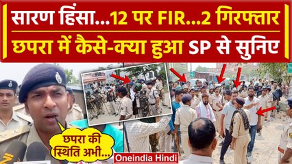 Chapra Violence: Bihar के Saran Firing केस में 12 पर FIR, SP Gaurav Mangala को सुनिए| वनइंडिया हिंदी