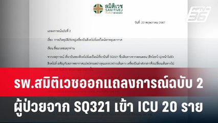 รพ.สมิติเวชแถลงการณ์ฉบับ 2 เครื่องบินสิงคโปร์แอร์ไลน์ส ผู้ป่วยเข้า ICU 20 ราย | เข้มข่าวค่ำ