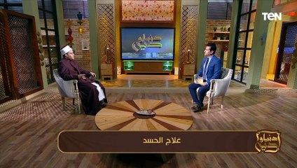 هل من الممكن أن يكون الحسد سبب للوفاة؟.. الشيخ د. علي عبد الجيد يجيب