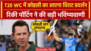 T20 WC: Virat Kohli के लिए Ponting ने कही बड़ी बात, T20 World Cup पर ये बोले | वनइंडिया हिंदी