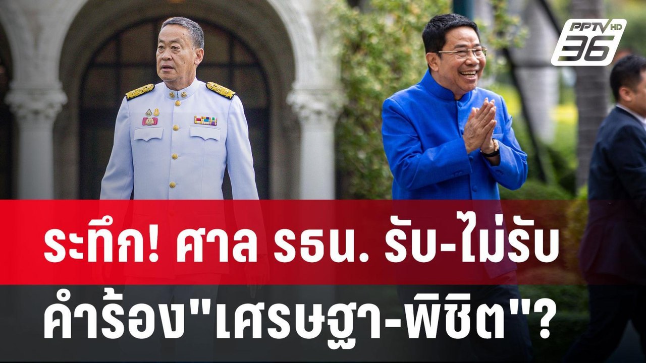 ระทึก! ศาล รธน. รับ-ไม่รับคำร้อง"เศรษฐา-พิชิต"?...