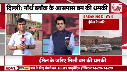 Breaking News: Delhi के North Block के आसपास बम की खतरा I Hindi News I Delhi News