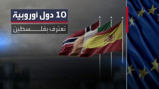 10 دول أوروبية تعترف بالدولة الفلسطينية