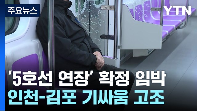 지하철 5호선 연장선 두고 갈등 증폭... 아파트 지하로 관통 / YTN