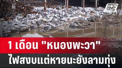 1 เดือน "หนองพะวา" ไฟสงบแต่หายนะยังลามทุ่ง | ลึกไม่ลับ | 22 พ.ค. 67