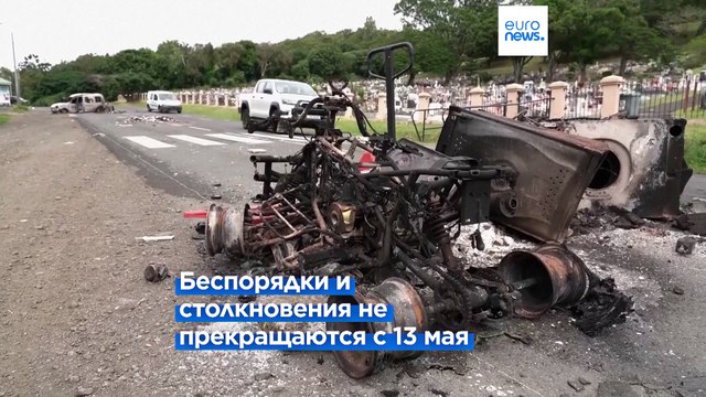 Макрон намерен восстановить спокойствие и порядок в Новой Каледонии