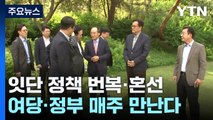 잇단 정책 혼선에 매주 당정 정책협의...野 