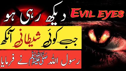 Dekhe Rahi Ho Jaab Koi Shaitani Ankhe l Rasool Allah Ne Farmaya l Evil l  The evil eye is watching