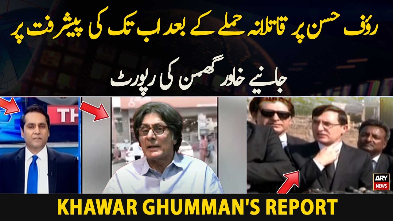 Rauf Hassan Per Qatilana Hamla Ka Bad Ab Tak Ke Paish Raft Per Jaaniye