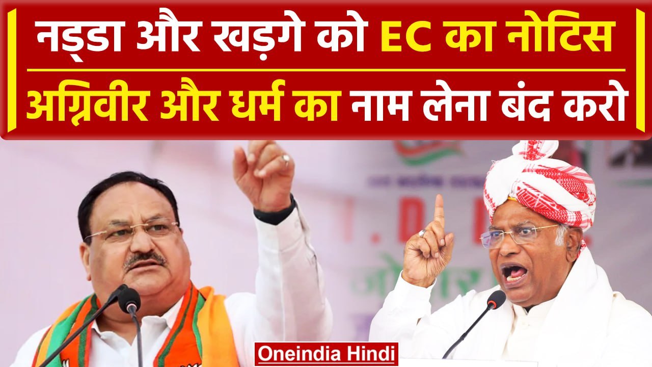 Election Commission बयानबाजी पर भड़का, JP Nadda और Mallikarjun Kharge को नोटिस | वनइंडिया हिंदी