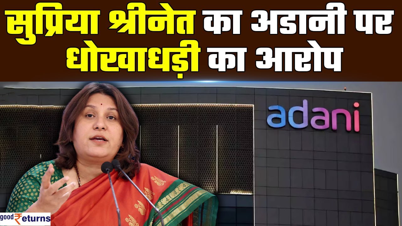 Supriya Shrinate on Gautam Adani: सुप्रिया श्रीनेत का Adani पर धोखाधड़ी का आरोप | GoodReturns