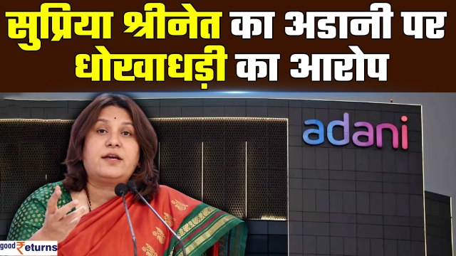 Supriya Shrinate on Gautam Adani: सुप्रिया श्रीनेत का Adani पर धोखाधड़ी का आरोप | GoodReturns