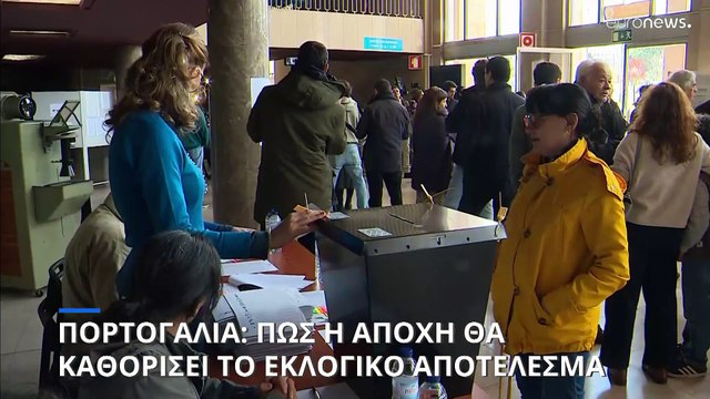 Ευρωεκλογές 2024: Η αποχή στην Πορτογαλία και πως μπορεί να επηρεάσει το αποτέλεσμα