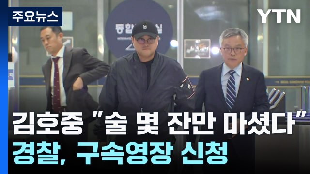 김호중 술 몇 잔만 마셨다 ...경찰, 구속영장 신청 / YTN