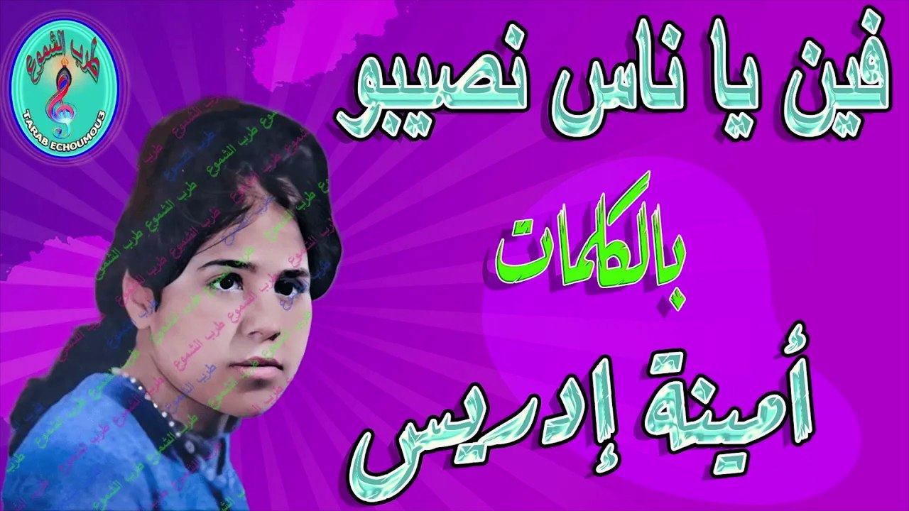 أمينة إدريس / فين يا ناس نصيبو