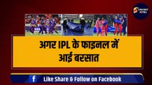 IPL 2024 FINAL के लिए नया नियम आया, अगर फाइनल में बारिश ने खलल डाला, तो क्या होगा? | Playoffs | IPL | KKR | IPL Final 2024