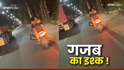 Rajasthan News: कोटा में फिल्मी स्टाइल में हाईवे पर कपल का बाइक रोमांस वायरल,देखिए वीडियो