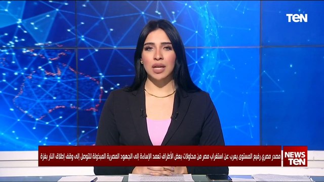 مصدر مصري رفيع المستوى بعض الأطراف تقوم بممارسة لعبة توالي الاتهامات للوسطاء واتهامهم بالانحياز