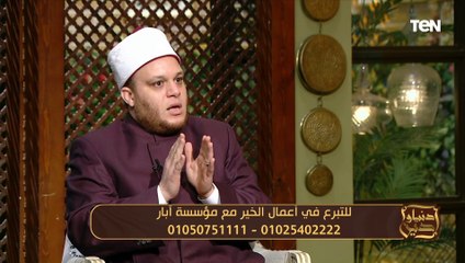 هل أعمال الخير من الممكن أن تكون حصن من الحسد؟.. الشيخ د. علي عبد الجيد يجيب