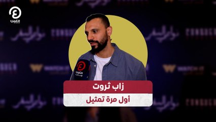 زاب ثروت.. أول مرة تمثيل